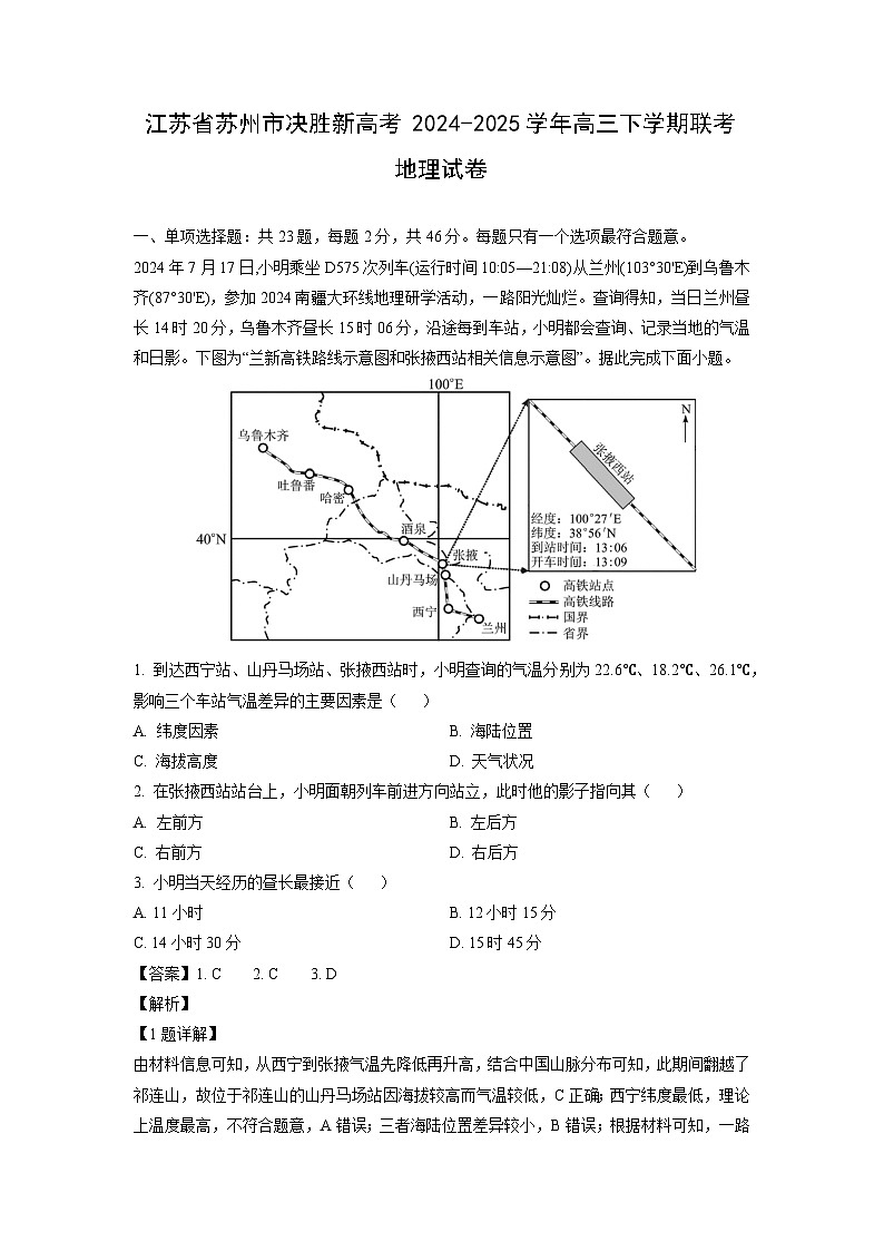 江苏省苏州市决胜新高考2024-2025学年高三下学期联考地理试卷(解析版)第1页