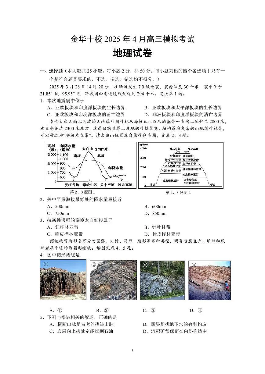 浙江省金华市金华十校2025届高三高考模拟第二次模拟-地理试题+答案第1页