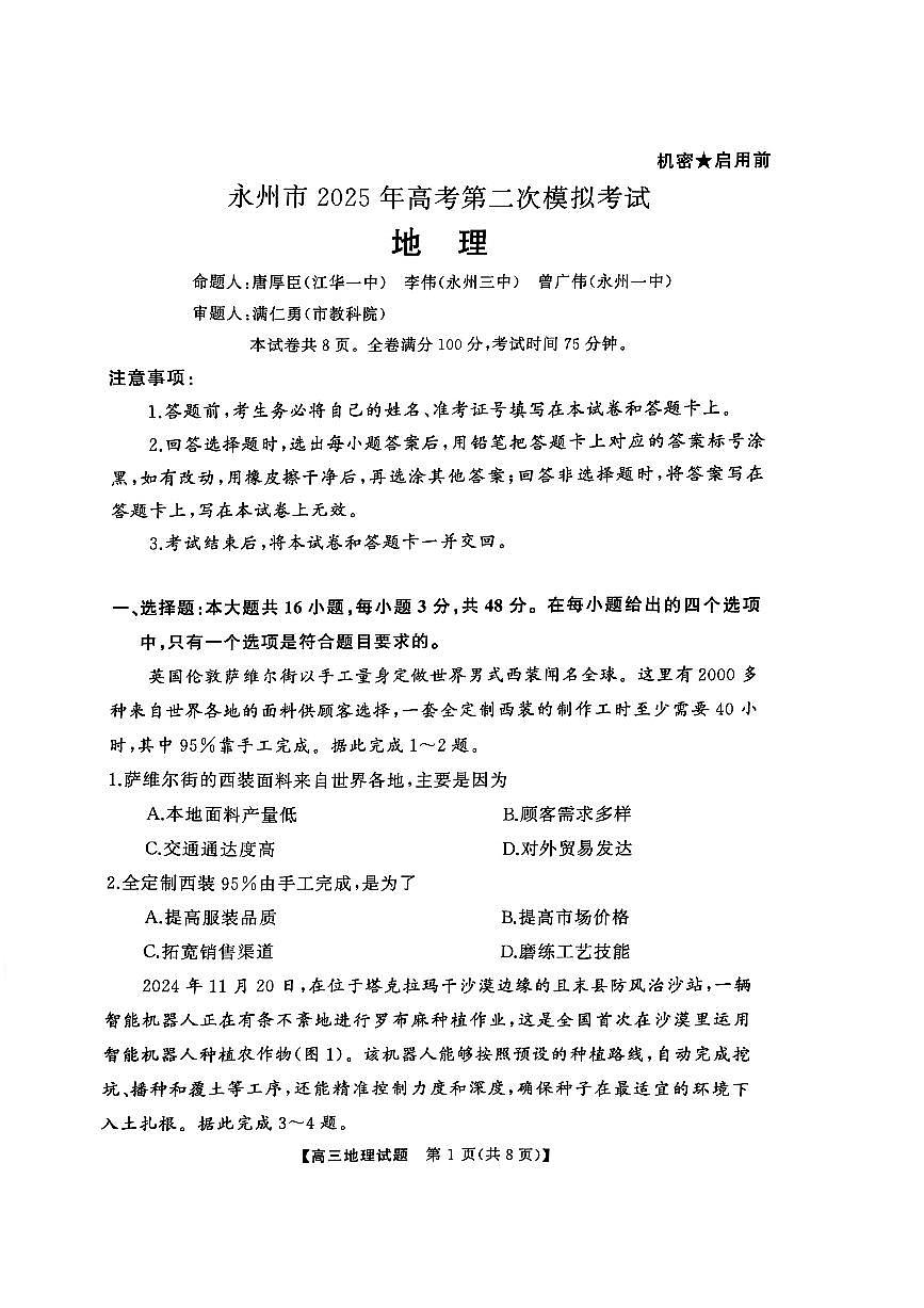 2025届湖南省永州市高三上学期第二次模拟考试地理试卷(含答案)第1页