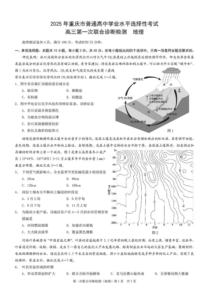 2025重庆市高三第一次联合诊断检测(康德一诊)地理试卷(含答案)第1页