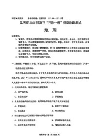 2025云南省昆明市高三“三诊一模”摸底诊断测试-地理试卷（含答案）