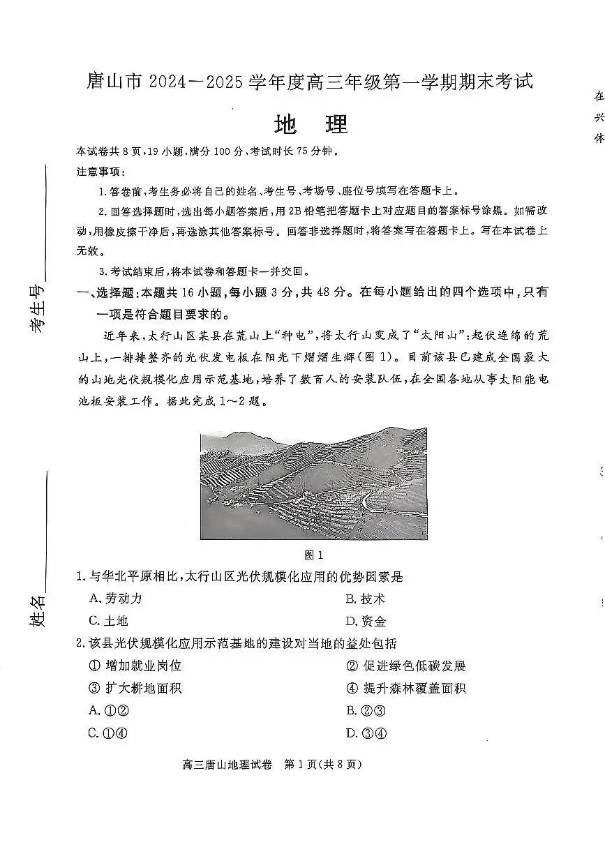 河北省唐山市2024-2025学年高三上学期期末考试地理试卷(含答案)第1页