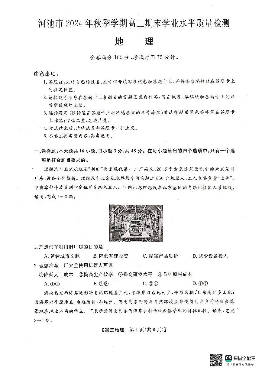 河池市2024年秋季学期高三期末学业水平质量检测地理试卷(含答案)第1页
