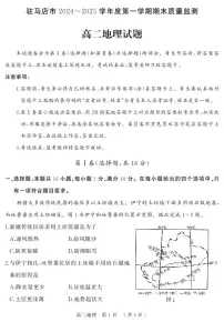 河南驻马店市2024-2025学年高二上学期期末（1月）地理试卷（含答案）