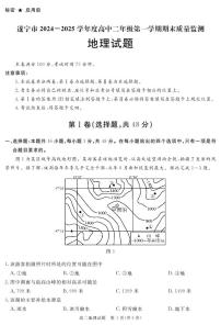 四川省遂宁市2024-2025学年高二上学期期末(1月)地理试卷(含答案)