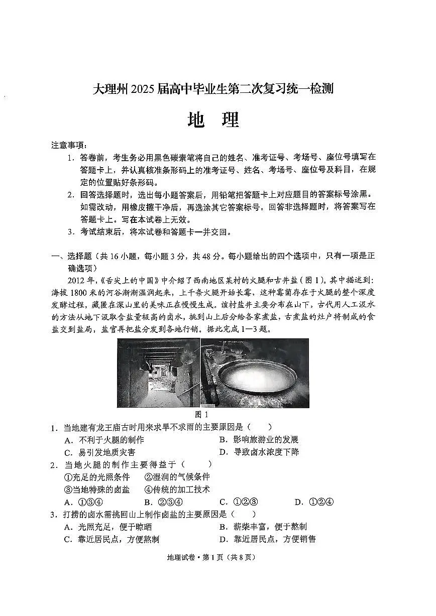 云南省大理州2025届高中毕业生第二次复习统一检测地理试卷(含答案)第1页