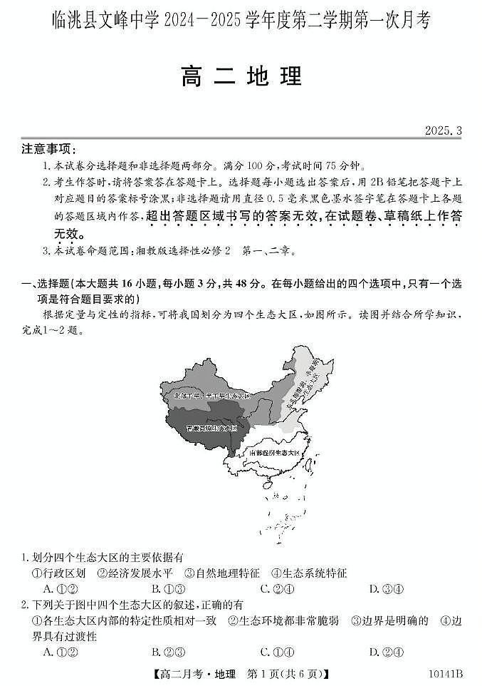 甘肅定西市臨洮文峰中學(xué)-地理第1頁