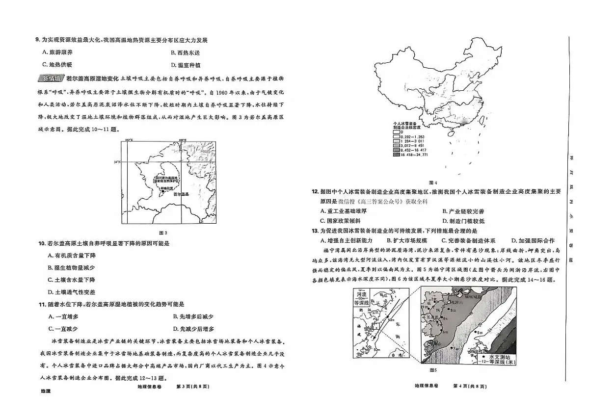 2025届东北地区高考名师名校联席命制-地理模拟信息卷(含答题卡+答案)第2页