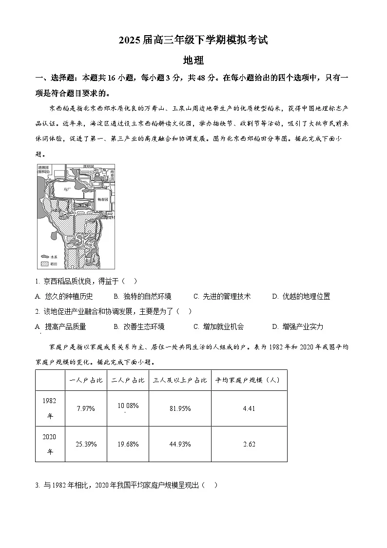2025届河北省部分示范校高三一模地理试题(原卷版+解析版)第1页