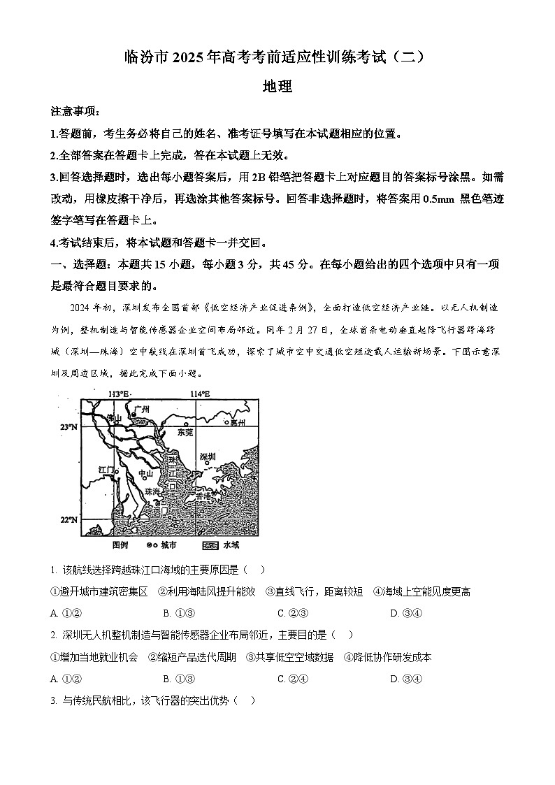 2025屆山西省臨汾市高三下學期第二次模擬地理試題（原卷版+解析版）第1頁