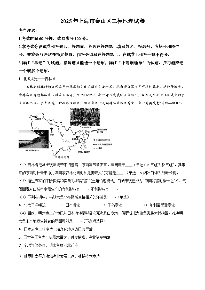 2025届上海市金山区高考二模地理试卷(原卷版+解析版)第1页