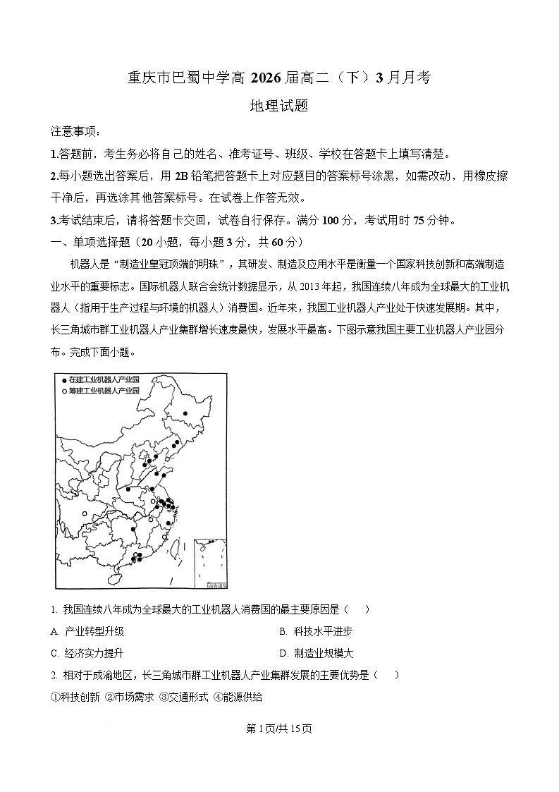 重庆市巴蜀中学2024-2025学年高二下学期3月月考地理试题 Word版含解析第1页