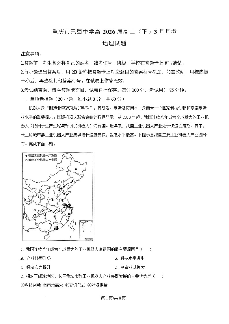 重庆市巴蜀中学2024-2025学年高二下学期3月月考地理试题(原卷版)第1页