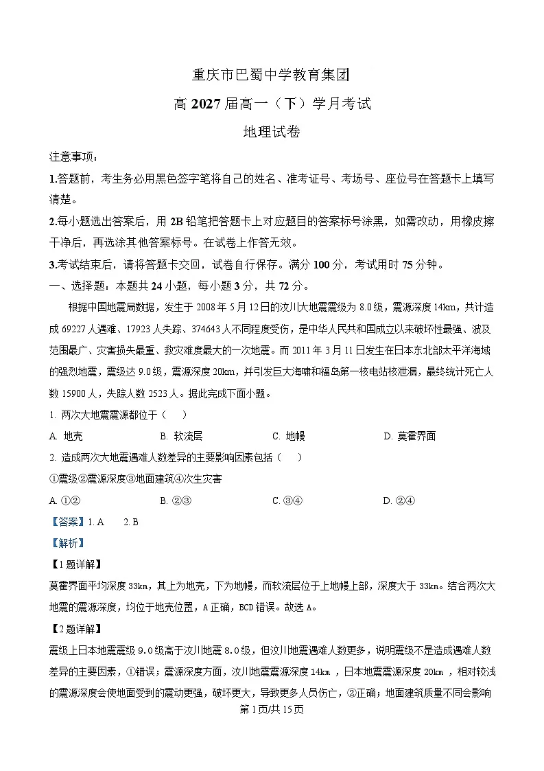 重庆市巴蜀中学教育集团2024-2025学年高一下学期3月月考地理试题 Word版含解析第1页