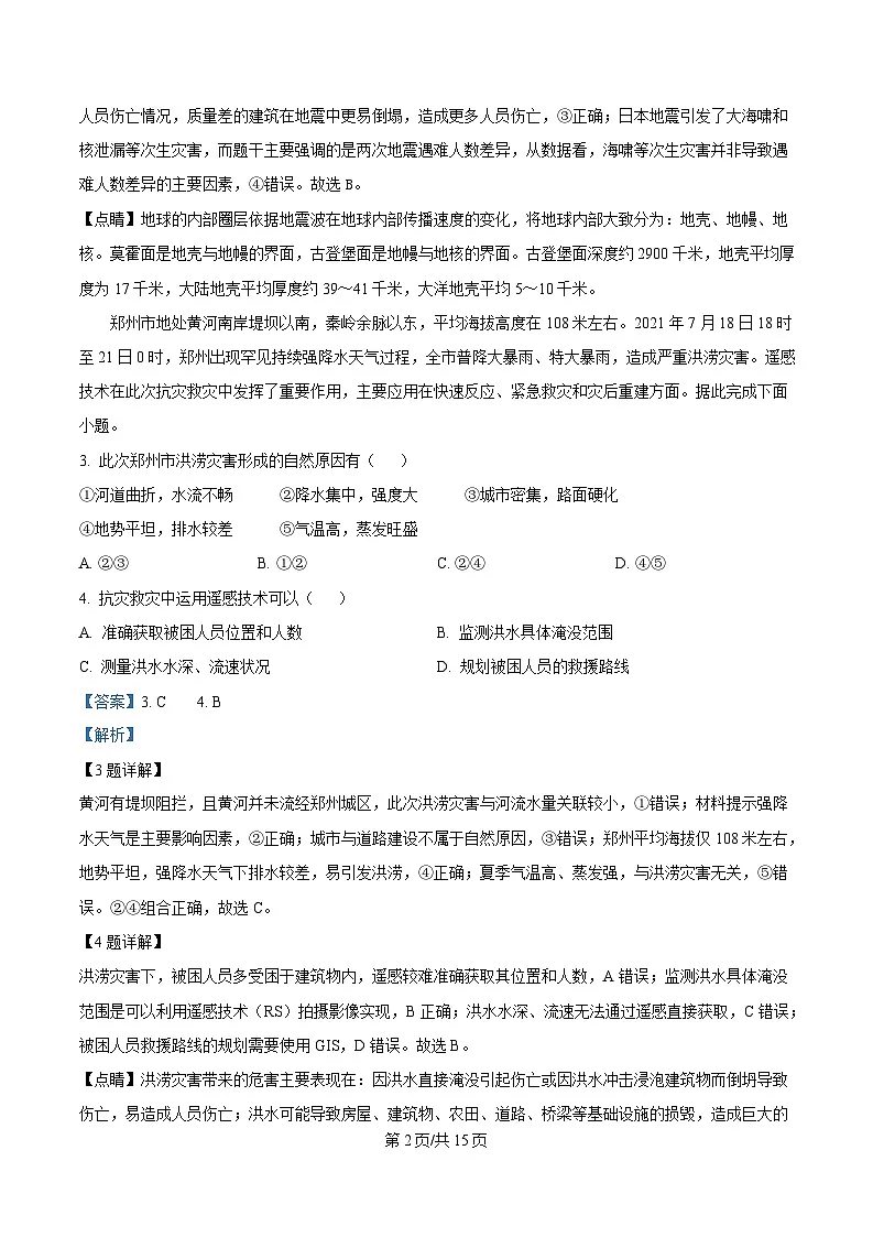 重庆市巴蜀中学教育集团2024-2025学年高一下学期3月月考地理试题 Word版含解析第2页