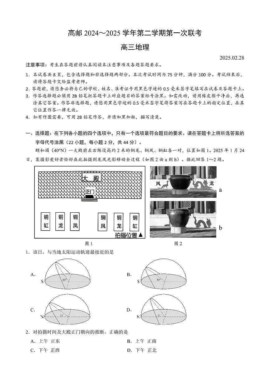 江苏省高邮市2024-2025学年高三下学期第一次联考地理试卷(含答案)第1页