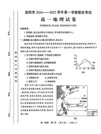 河南省洛阳市2024-2025学年高一上学期期末 地理试卷（含答案）