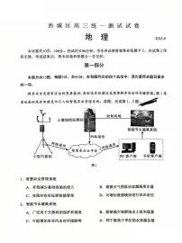 北京市西城区2025届高三下学期4月一模地理试卷(PDF版附答案)