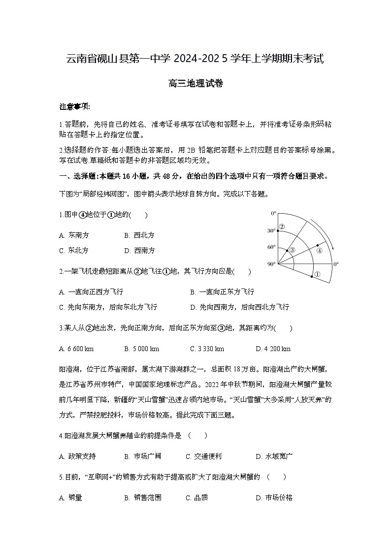 云南省硯山縣第一中學(xué)2024-2025學(xué)年高三上學(xué)期期末考試地理試題第1頁(yè)