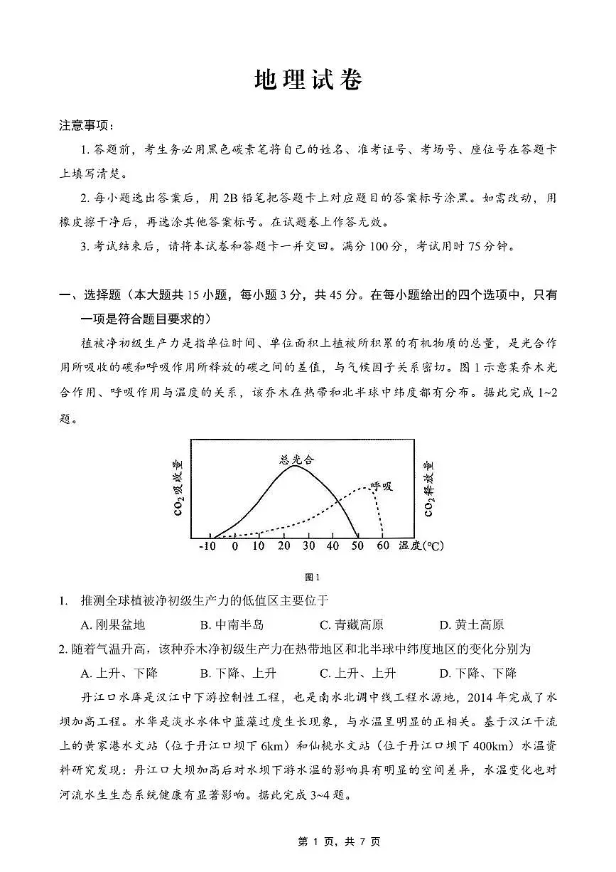 重庆市巴蜀中学2025届高三下学期4月考适应性月考卷(七)-地理试题+答案第1页