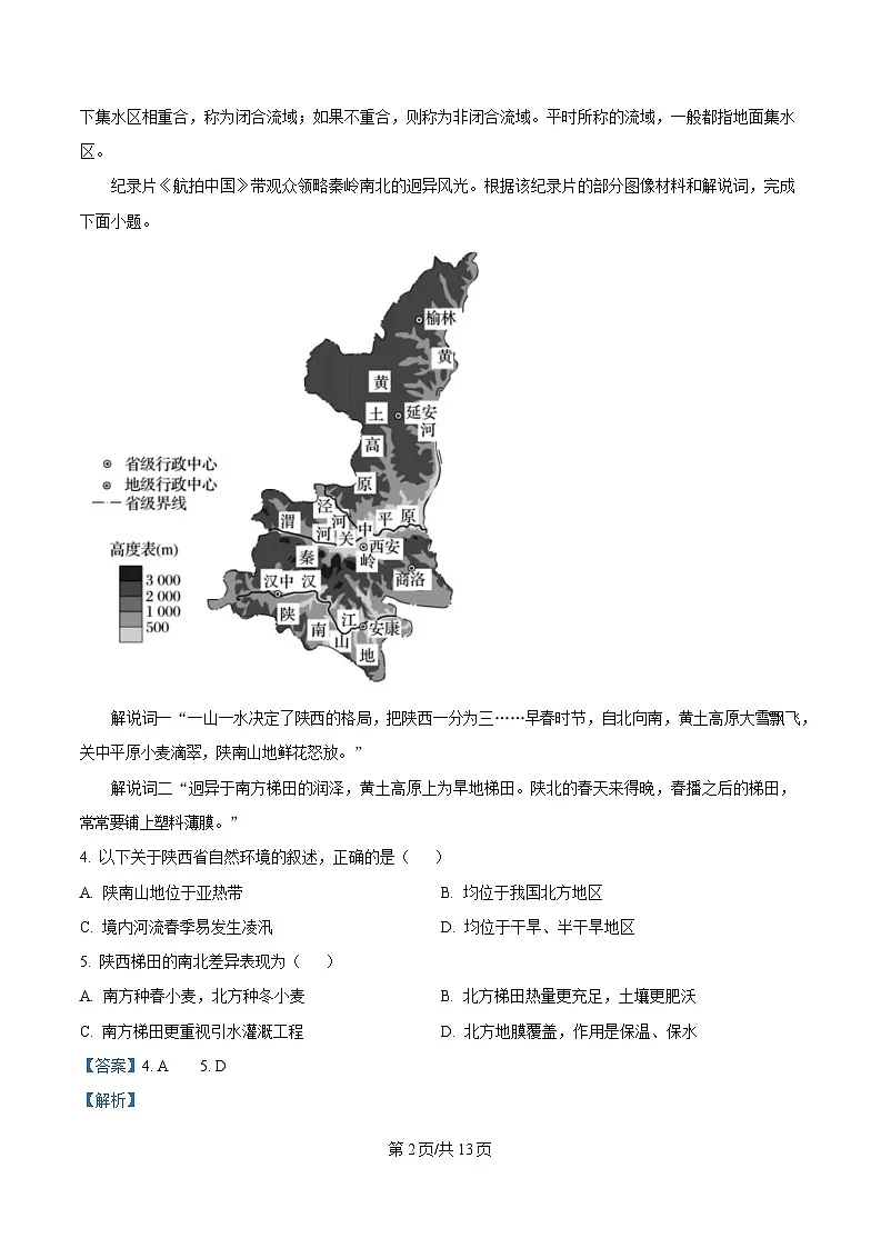 河北省邢台市名校协作体2024-2025学年高二下学期4月期中地理试题(解析版)第2页