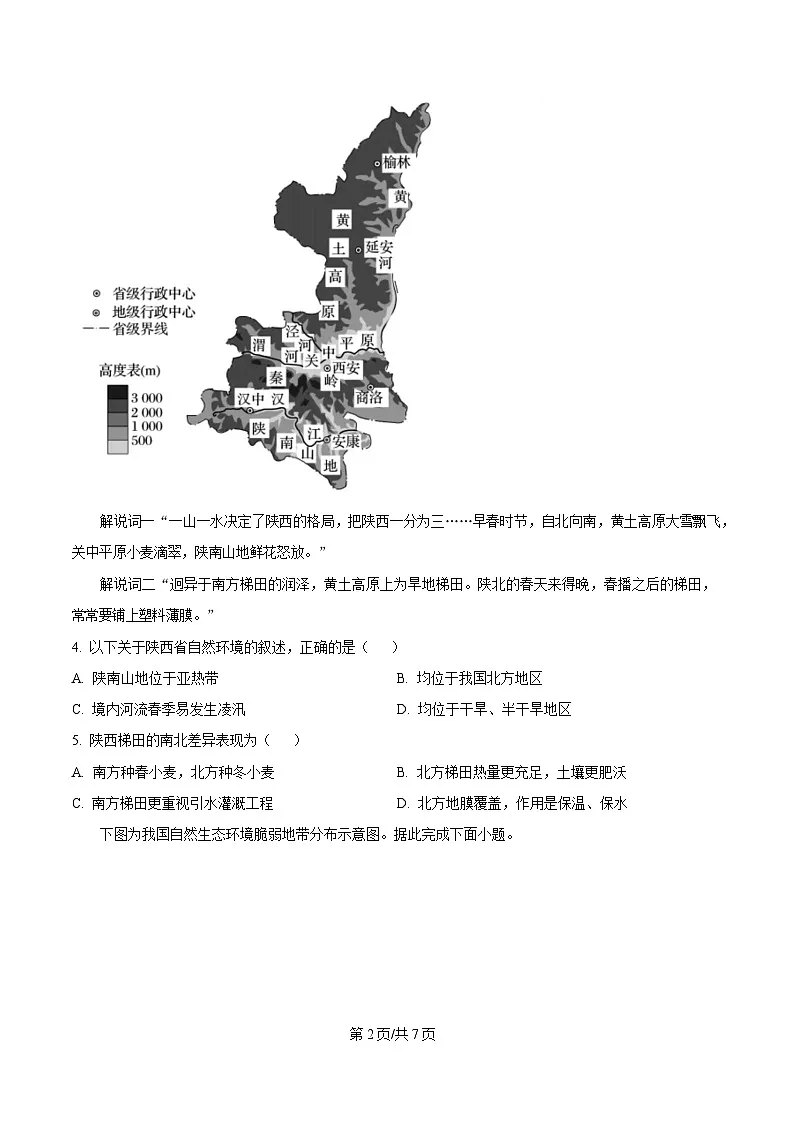 河北省邢台市名校协作体2024-2025学年高二下学期4月期中地理试题(原卷版)第2页