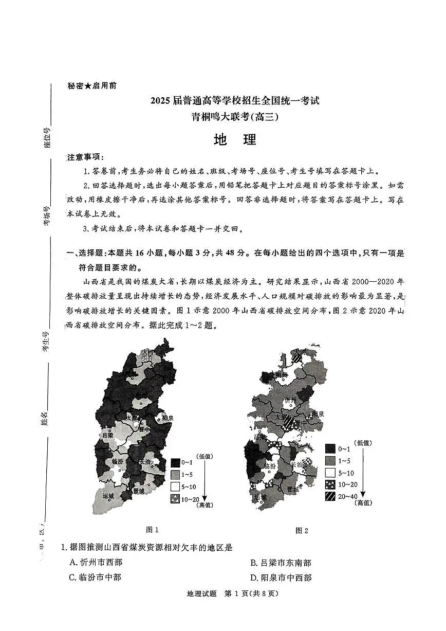 河南省青桐鸣2025届高三下学期4月联考-地理试题+答案第1页
