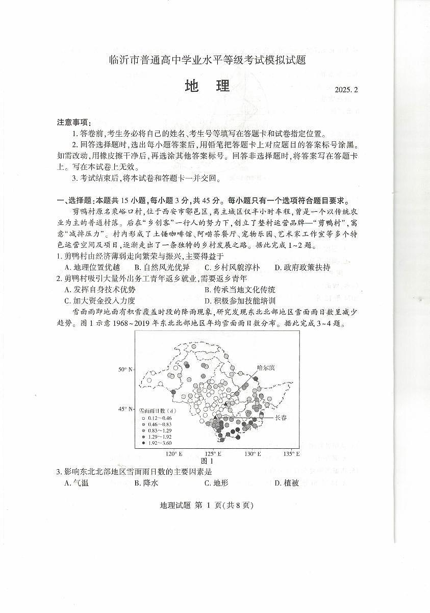 山东省临沂市2025年普通高等学校招生全国统一考试(一模)地理试卷(含答案)第1页
