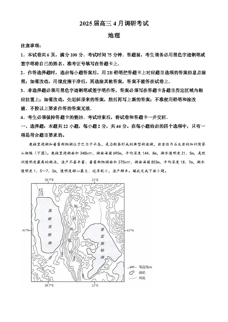 2025届江苏省部分学校高三下学期4月模拟考试地理试卷(原卷版+解析版)第1页