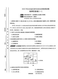 地理丨2025届东北地区高考名师名校联席命制信息卷地理试卷及答案