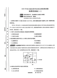 地理丨2025届东北地区高考名师名校联席命制信息卷地理试卷及答案