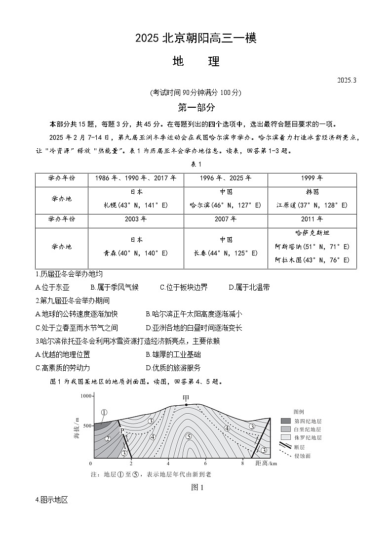 北京市朝阳区2025届高三下学期一模试题 地理 含答案第1页