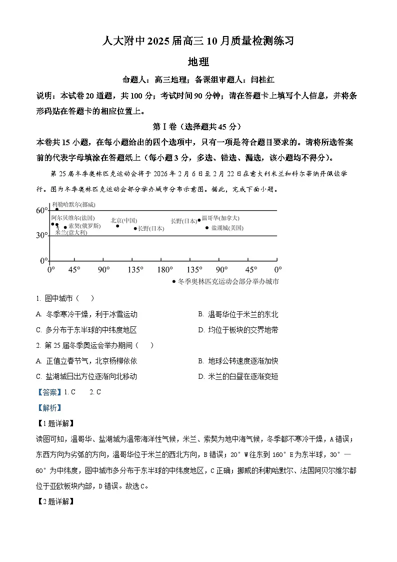 精品解析:北京市中国人民大学附属中学2024-2025学年高三上学期10月月考地理试题(解析版)第1页