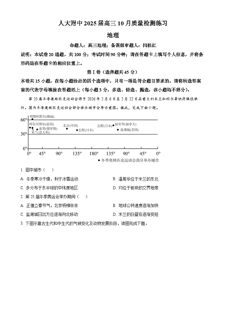 精品解析:北京市中国人民大学附属中学2024-2025学年高三上学期10月月考地理试题(原卷版)第1页
