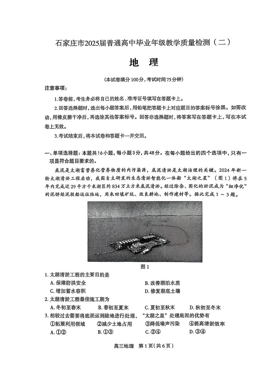 2025屆河北省石家莊市普通高中畢業(yè)年級教學(xué)質(zhì)量檢測（二）地理試卷+答案第1頁