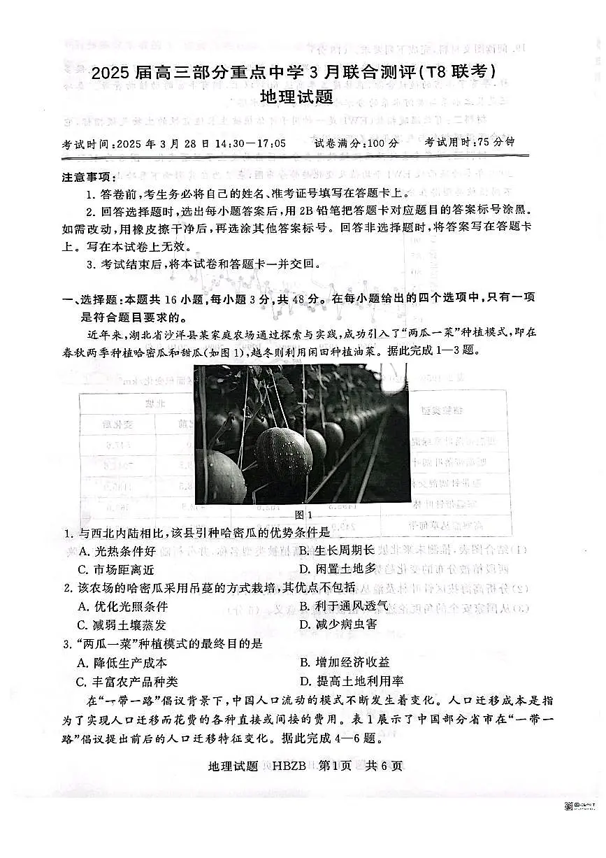 2025届高三部分重点中学3月联合测评(T8联考)地理试卷(河北版,含答案)第1页