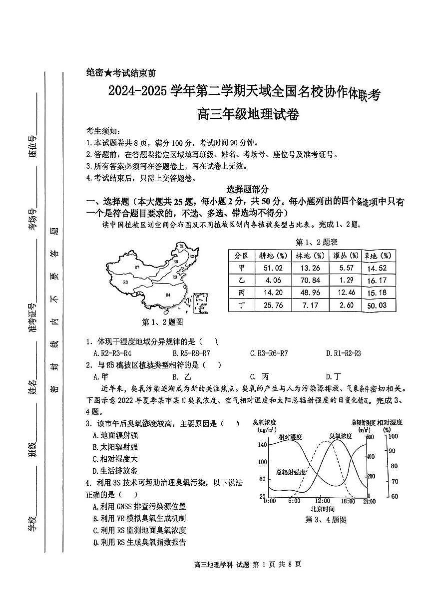 浙江省天域全国名校协作体2024-2025学年高三下学期3月月考地理+答案第1页