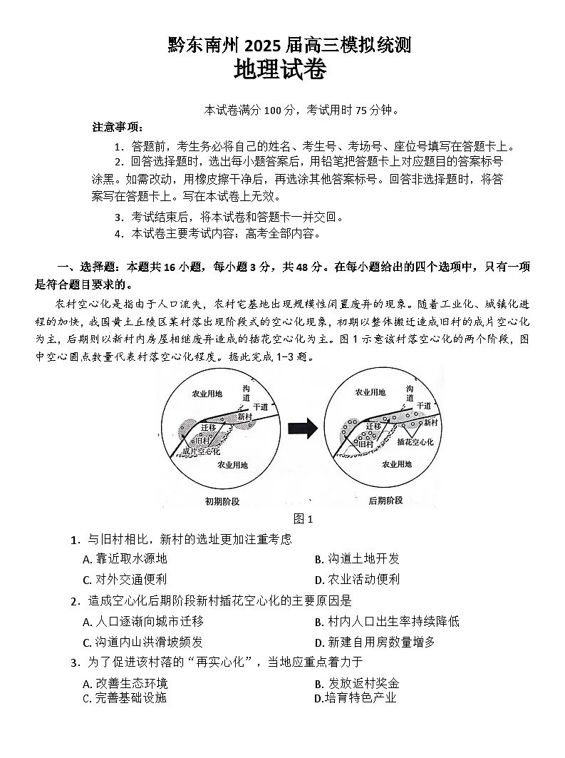 贵州省黔东南州2025届高三模拟统测(25-374C)地理第1页