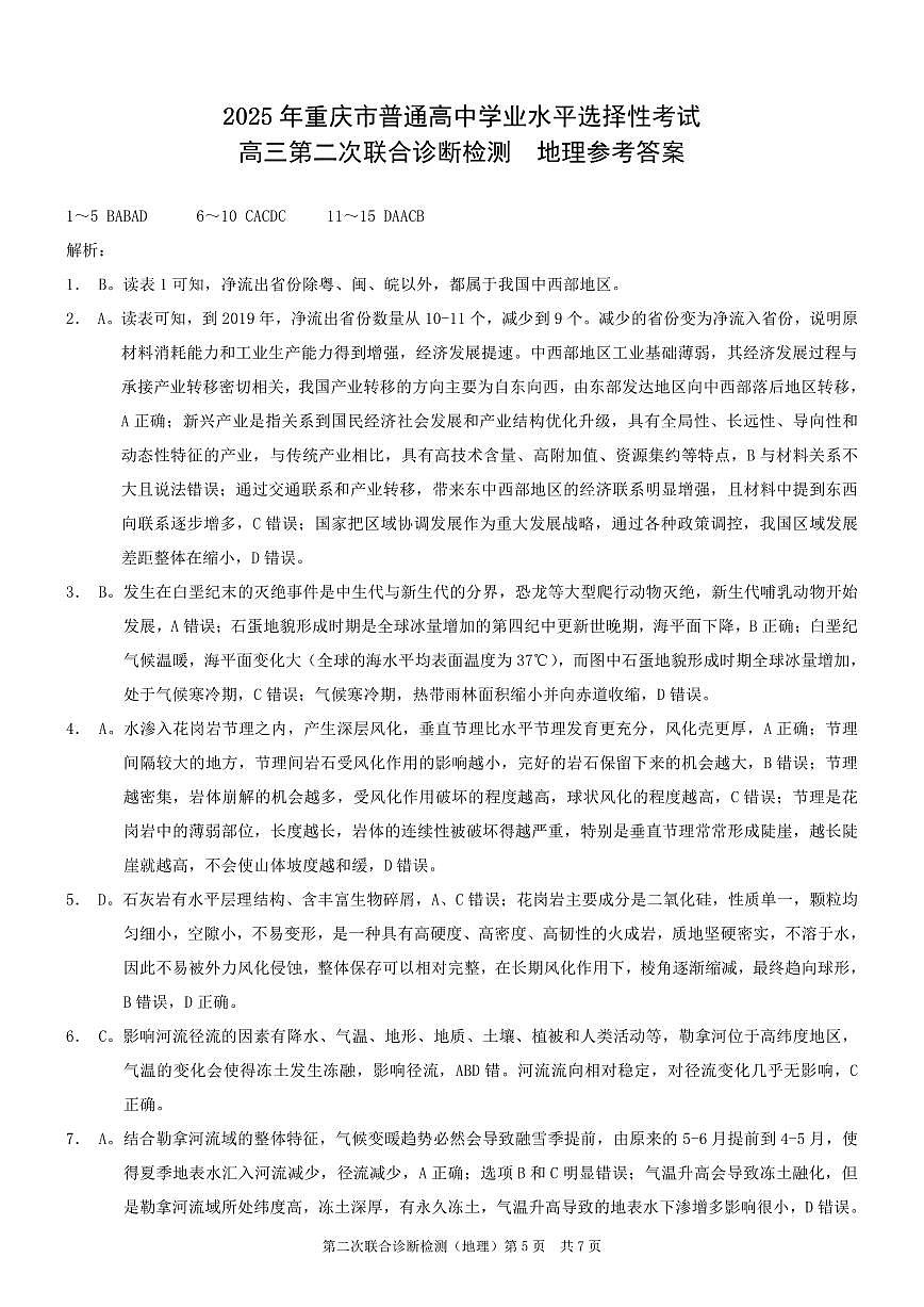 2025重庆康德二诊地理答案第1页
