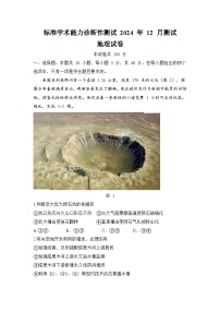 中学生标准学术能力诊断性测试2024-2025学年高三上学期12月月考试题 地理 Word版含答案