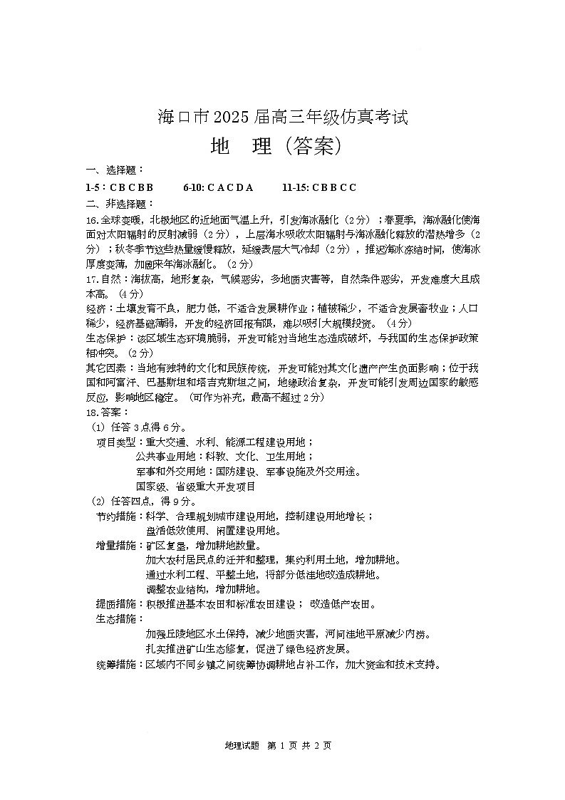 2025屆?？谑懈呷乩矸抡娲鸢傅?頁