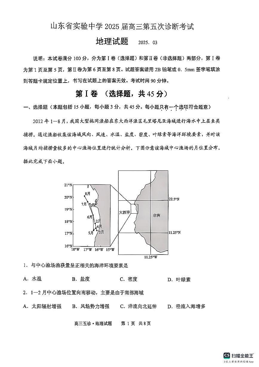 山东省实验中学2025届高三第五次诊断考试(3月一模)地理试卷(含答案)第1页