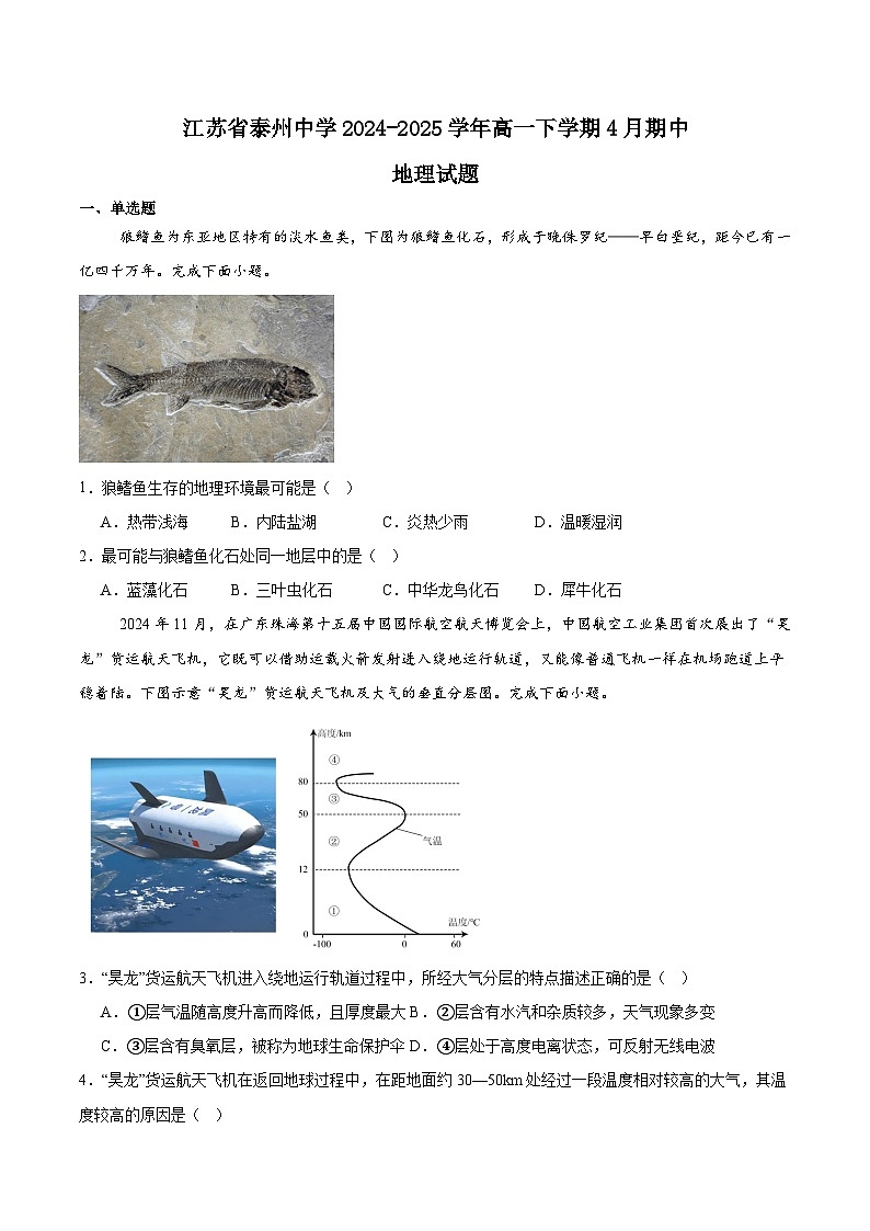 江苏省泰州中学2024-2025学年高一下学期4月期中考试地理试卷(Word版附答案)第1页