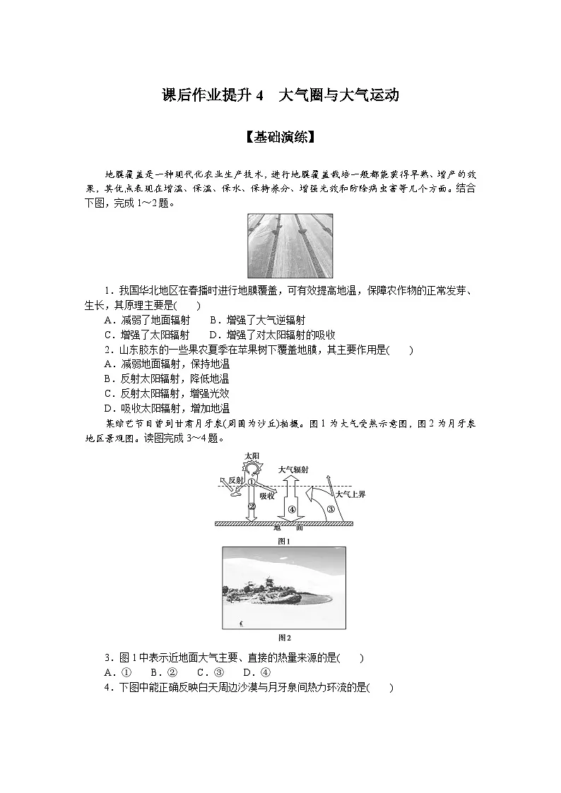 4.鲁教版地理必修第一册-大气圈与大气运动-课后作业提升+答案第1页