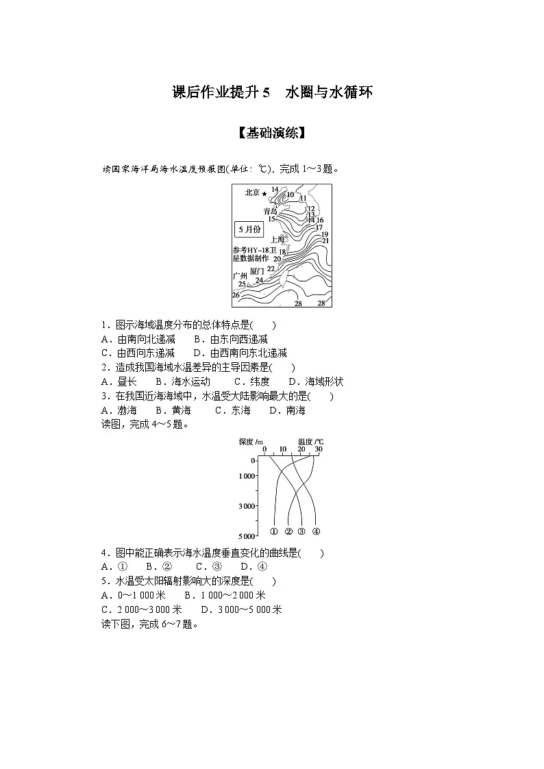 5.鲁教版地理必修第一册-水圈与水循环-课后作业提升+答案第1页