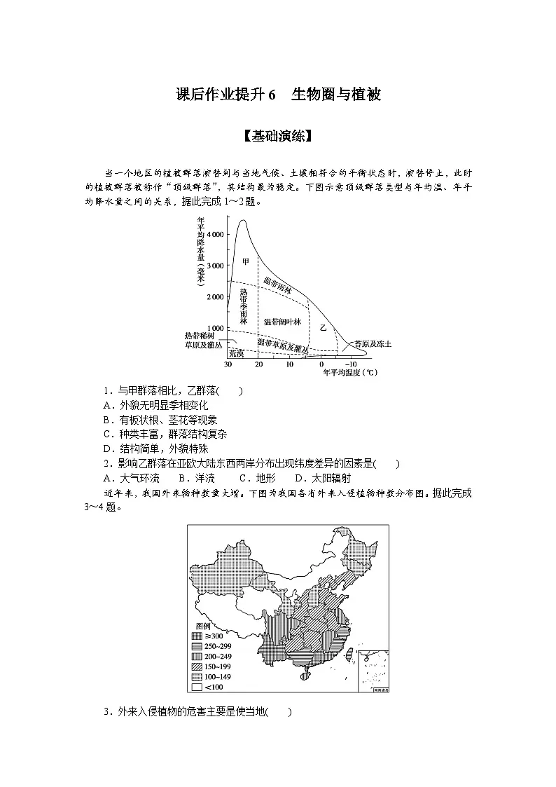 6.鲁教版地理必修第一册-生物圈与植被-课后作业提升+答案第1页