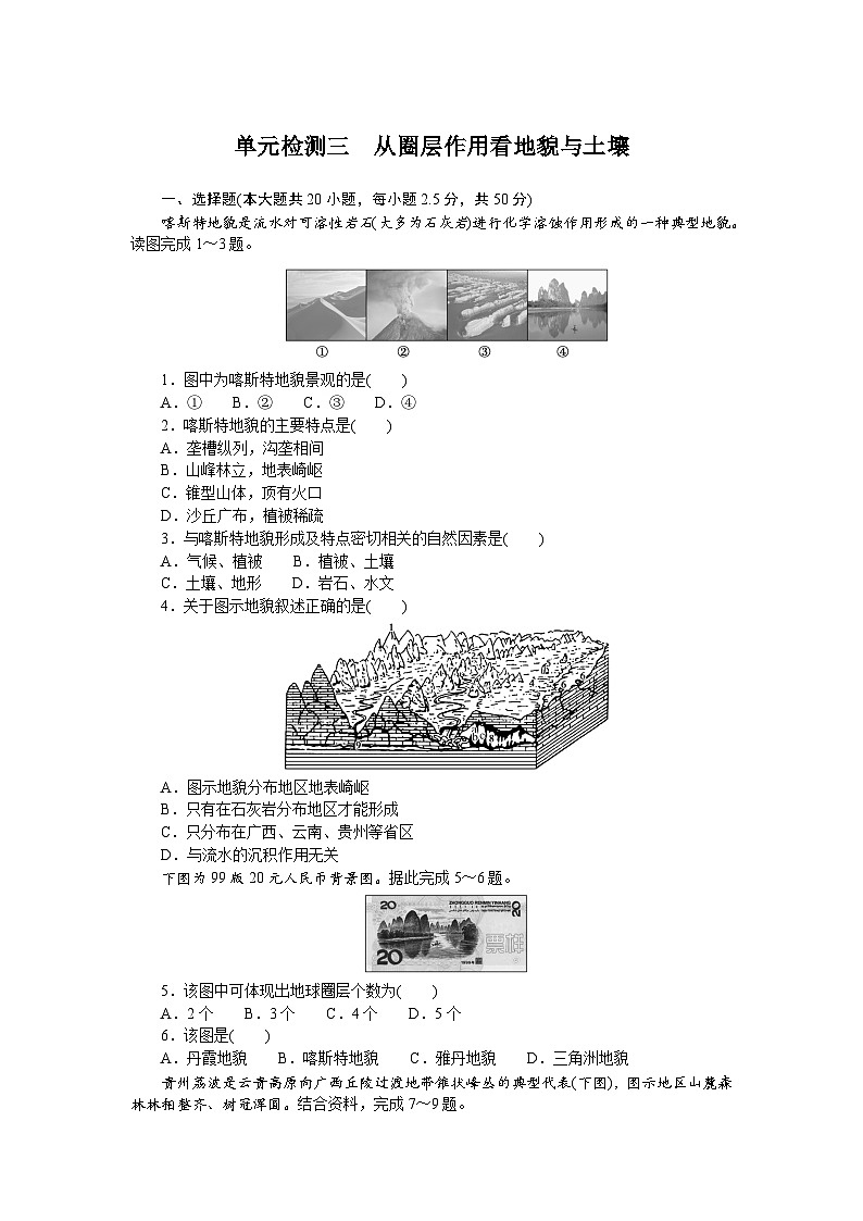 15.鲁教版地理必修第一册第三单元-从圈层作用看地貌与土壤综合检测试卷+答案+答案第1页