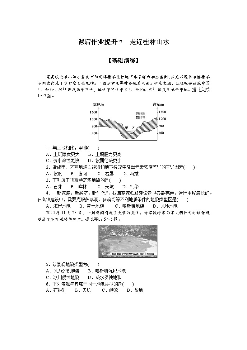 7.鲁教版地理必修第一册-走近桂林山水-课后作业提升+答案第1页