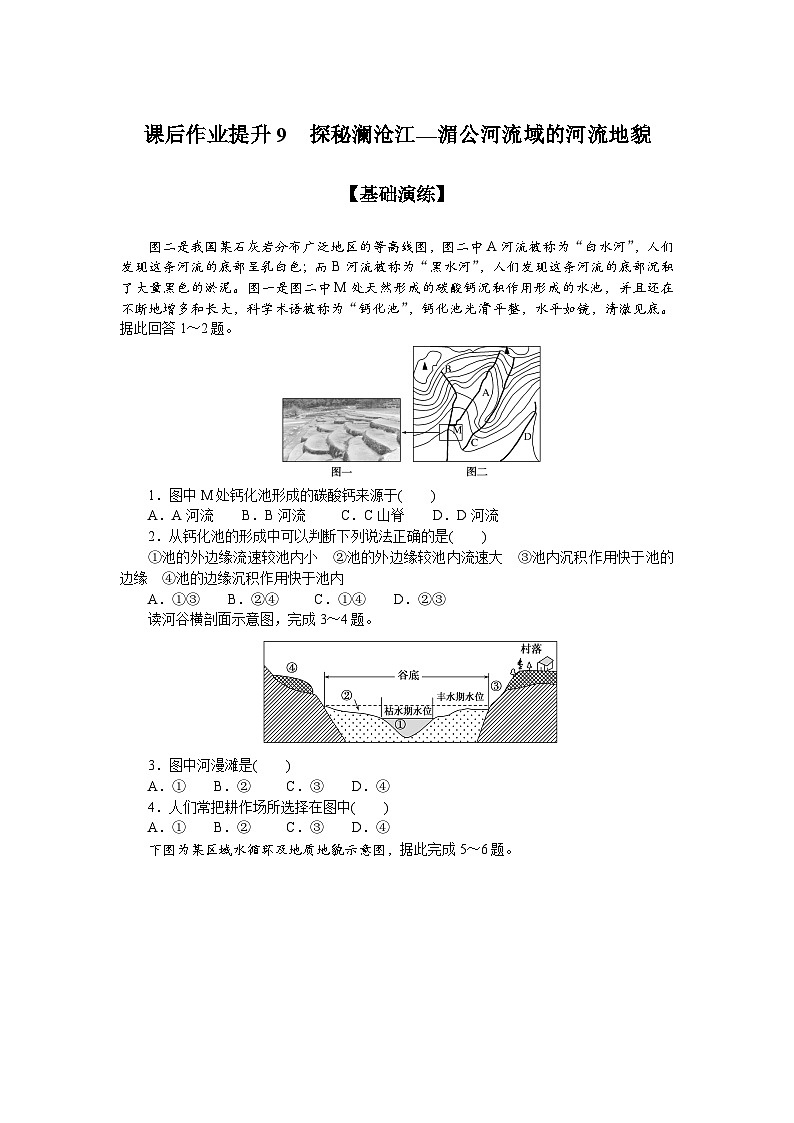 9.鲁教版地理必修第一册-探秘澜沧江—湄公河流域的河流地貌-课后作业提升+答案第1页