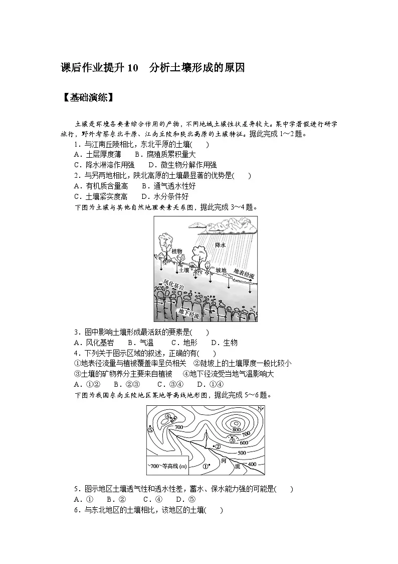 10.鲁教版地理必修第一册-分析土壤形成的原因-课后作业提升+答案第1页